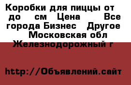 Коробки для пиццы от 19 до 90 см › Цена ­ 4 - Все города Бизнес » Другое   . Московская обл.,Железнодорожный г.